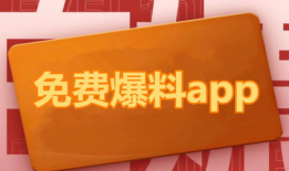 吃瓜爆料免费进app,轻松获取独家资讯，畅享娱乐盛宴！
